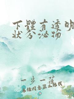 下体有透明果冻状分泌物