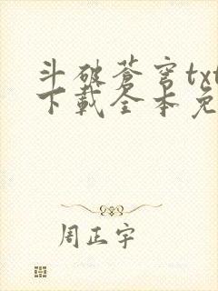 斗破苍穹txt下载全本免费