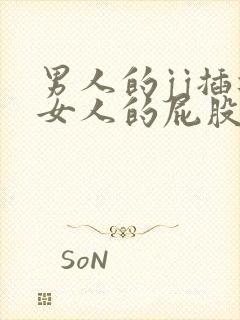 男人的jj插进女人的屁股里