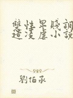 双性卑贱调教改造凌虐小说