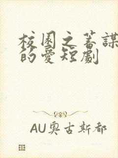 校园之蓄谋已久的爱短剧