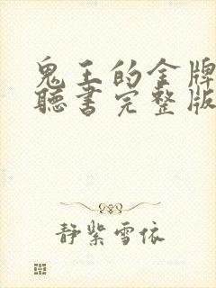 鬼王的金牌宠妃听书完整版