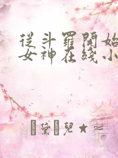 从斗罗开始俘获女神在线小说