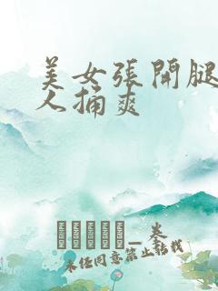 美女张开腿让男人捅爽