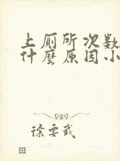 上厕所次数多是什么原因小便