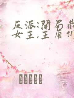 反派:开局截胡女主,主角们崩了