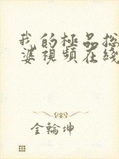 我的极品总裁老婆视频在线观看