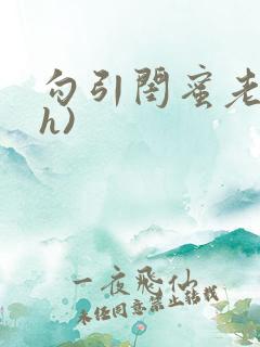 勾引闺蜜老公(h)