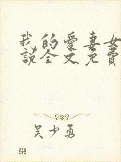 我的爱妻女儿小说全文免费阅读