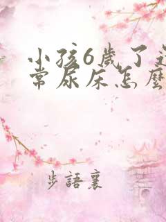 小孩6岁了还经常尿床怎么办