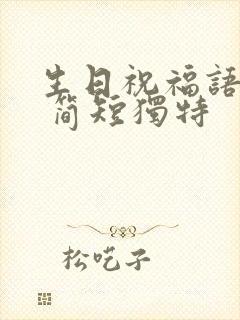 生日祝福语老公 简短独特