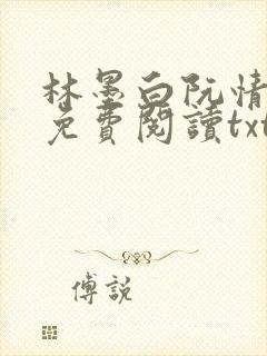 林墨白阮情全文免费阅读txt
