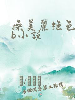 操美丽绝色处女b小说