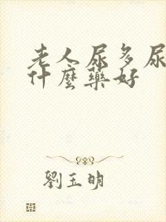 老人尿多尿频吃什么药好