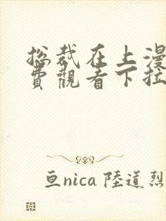 总裁在上漫画免费观看下拉式