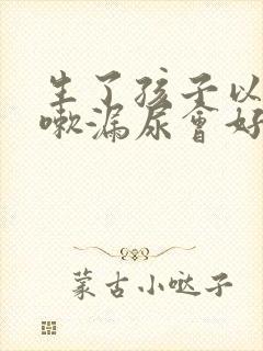 生了孩子以后咳嗽漏尿会好吗