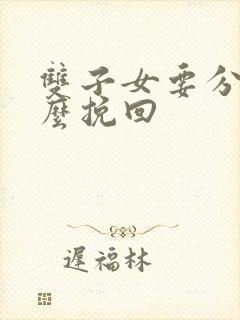 双子女要分手怎么挽回