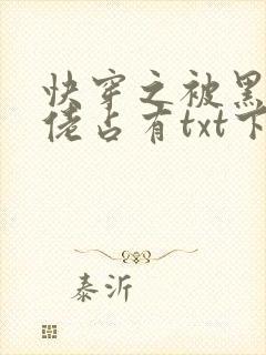 快穿之被黑化大佬占有txt下载