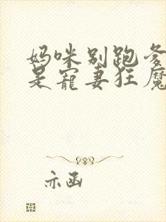 妈咪别跑爹地他是宠妻狂魔短剧免费观看