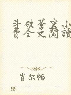 斗破苍穹小说免费全文阅读全文