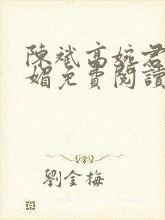 陈斌高婉君赵心媚免费阅读