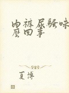 内裤尿骚味大怎么回事