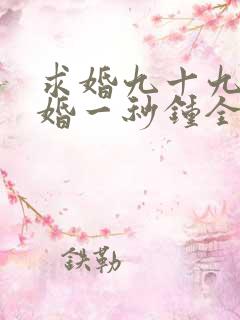 求婚九十九次离婚一秒钟全集在线观看