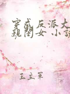 穿成反派大佬的亲闺女 小说