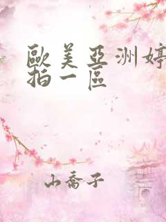 欧美亚洲婷婷自拍一区