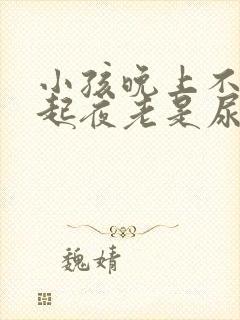 小孩晚上不知道起夜老是尿床怎么办