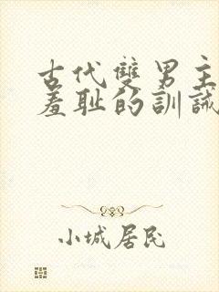 古代双男主极其羞耻的训诫文