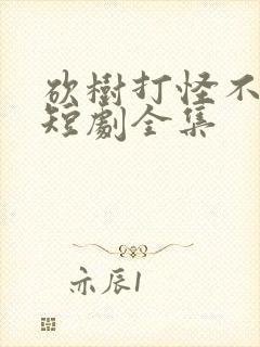 砍树打怪不修仙短剧全集