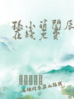 孙小萌闫辰全文在线免费