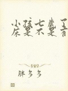 小孩七岁了还尿床是不是有问题啊