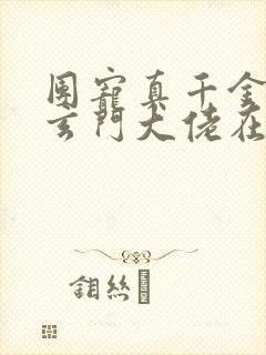 团宠真千金竟是玄门大佬在线阅读