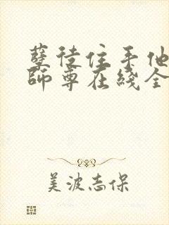 孽徒住手他是你师尊在线全文免费