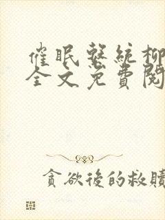 催眠系统柳香凝全文免费阅读