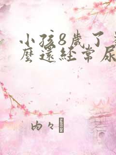 小孩8岁了为什么还经常尿床