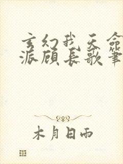 玄幻我天命大反派顾长歌笔趣阁