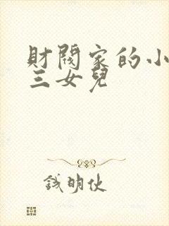财阀家的小儿子三女儿