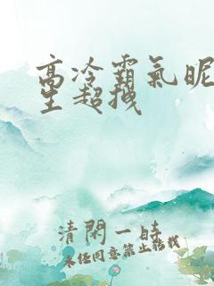 高冷霸气昵称女生超拽