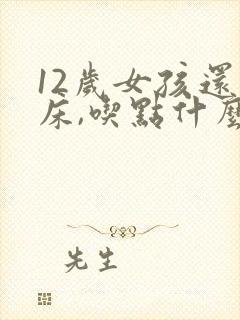 12岁女孩还尿床,吃点什么才能好?