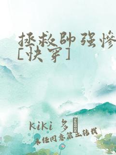 拯救帅强惨反派[快穿]