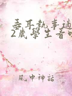 垂耳执事适合12岁学生看吗