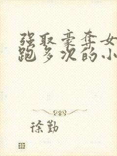 强取豪夺女主逃跑多次的小说