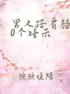 男人搭肩膀的10个暗示