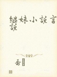 继妹小说言情小说