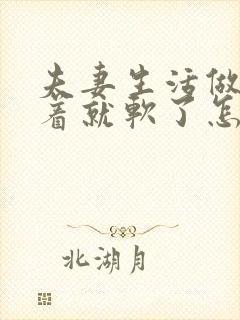 夫妻生活做着做着就软了怎么回事