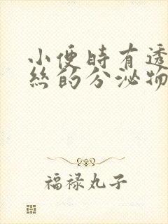 小便时有透明拉丝的分泌物,这正常吗?