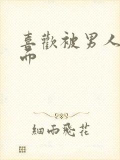 喜欢被男人舔下面